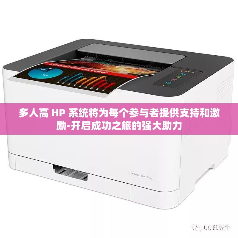 多人高 HP 系统将为每个参与者提供支持和激励-开启成功之旅的强大助力