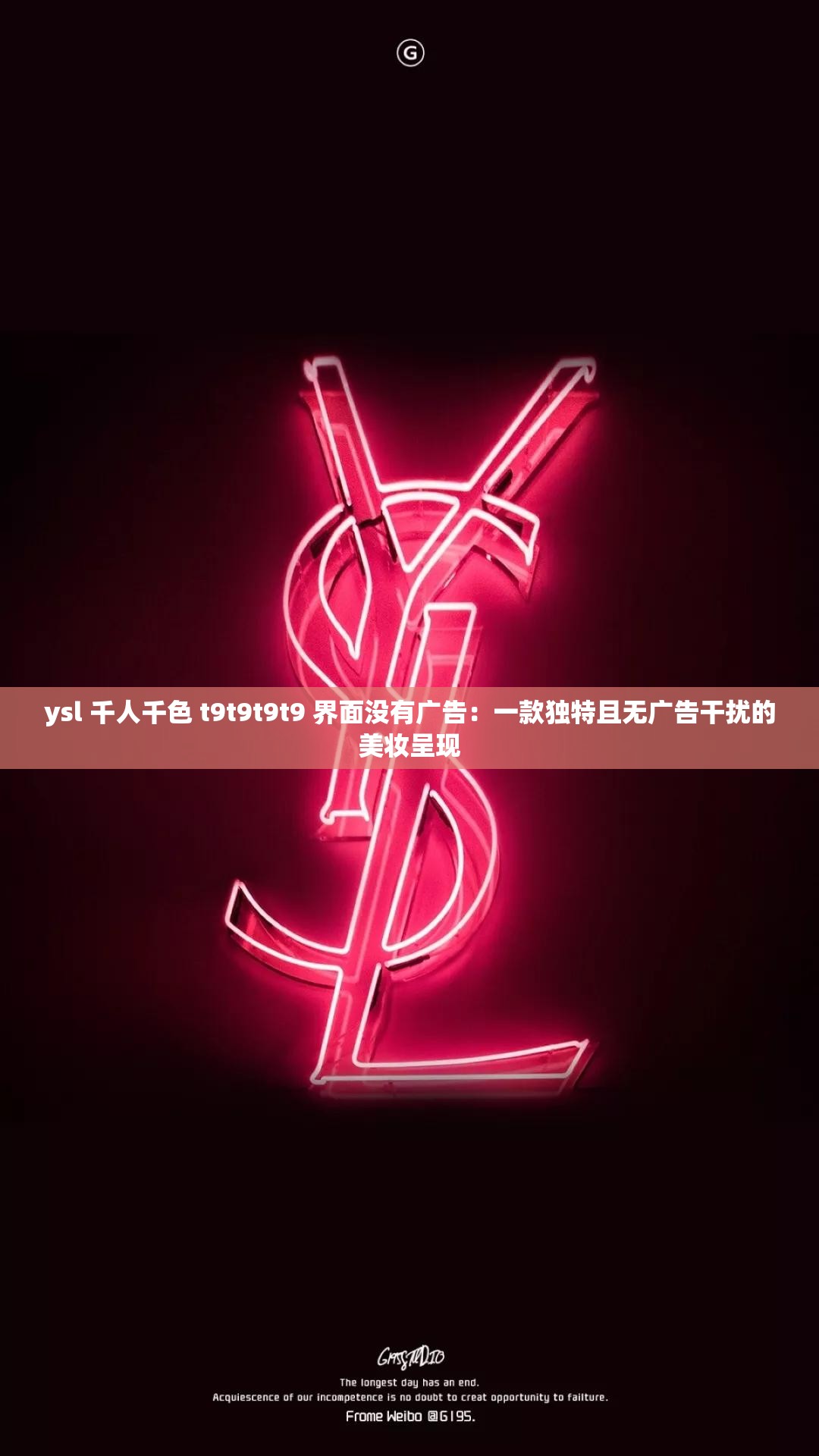 ysl 千人千色 t9t9t9t9 界面没有广告：一款独特且无广告干扰的美妆呈现