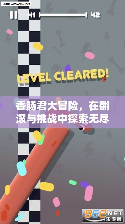 香肠君大冒险，在翻滚与挑战中探索无尽的欢乐与意外惊喜