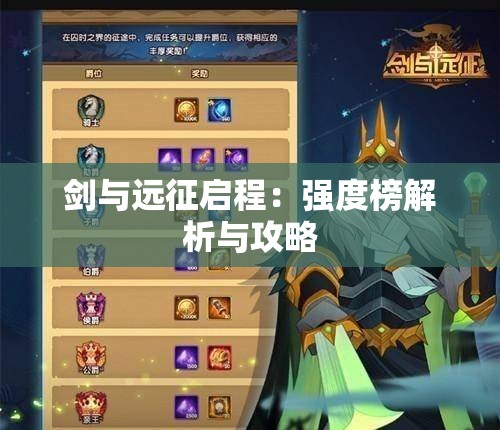剑与远征启程：强度榜解析与攻略
