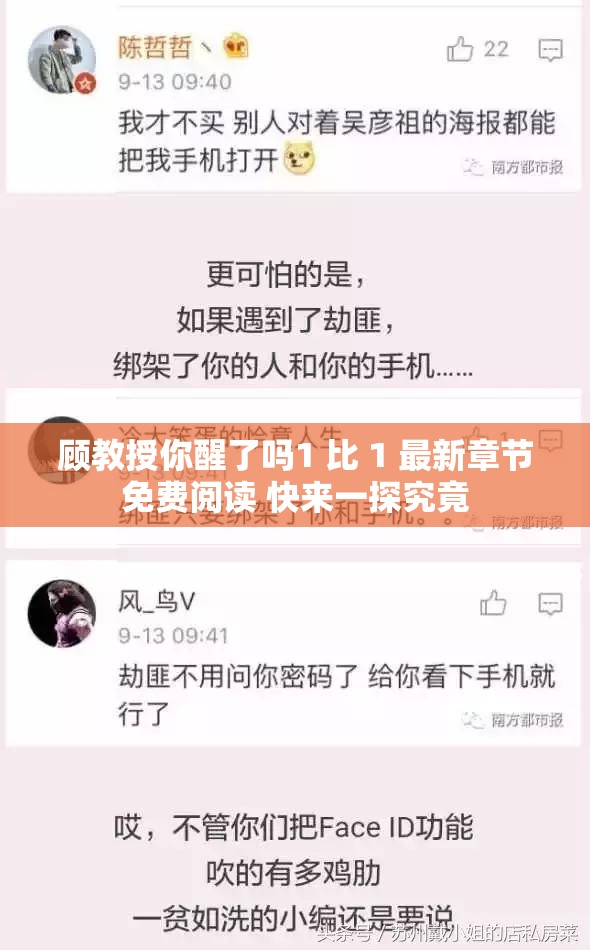 顾教授你醒了吗1 比 1 最新章节免费阅读 快来一探究竟