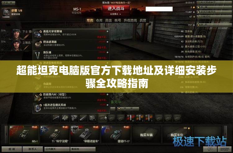 超能坦克电脑版官方下载地址及详细安装步骤全攻略指南