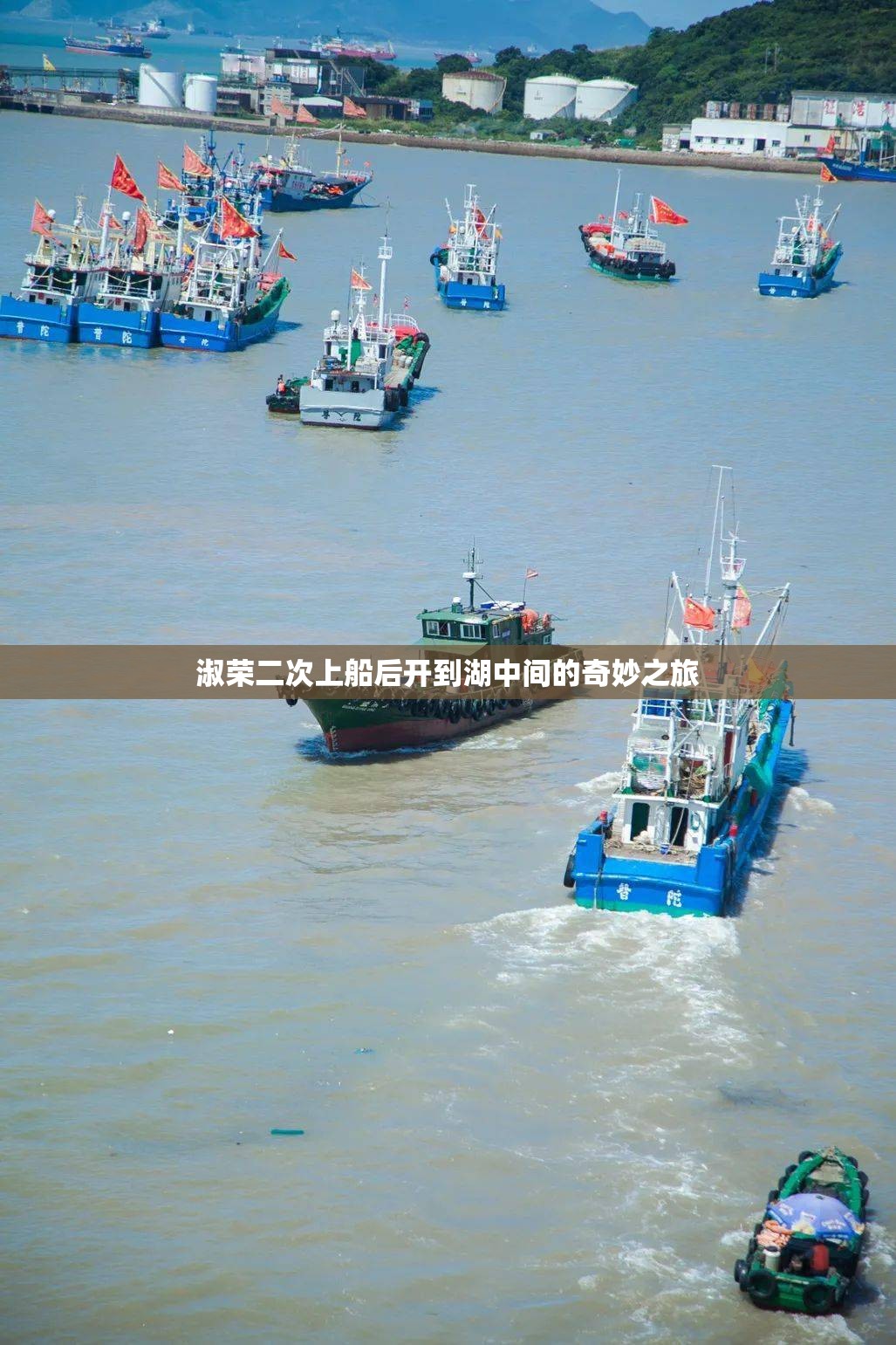 淑荣二次上船后开到湖中间的奇妙之旅