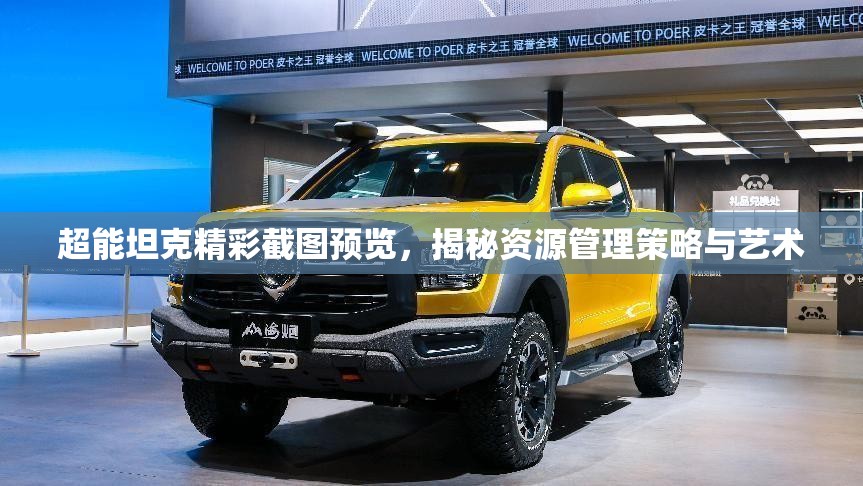 超能坦克精彩截图预览，揭秘资源管理策略与艺术