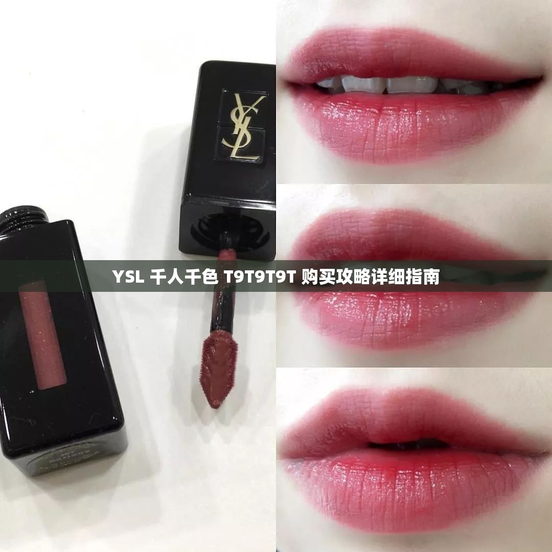 YSL 千人千色 T9T9T9T 购买攻略详细指南