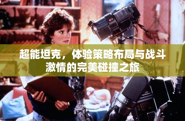 超能坦克，体验策略布局与战斗激情的完美碰撞之旅