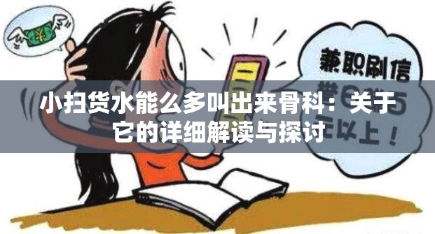 小扫货水能么多叫出来骨科：关于它的详细解读与探讨