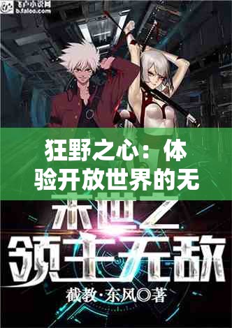 狂野之心：体验开放世界的无限魅力