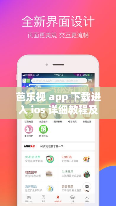 芭乐视 app 下载进入 ios 详细教程及注意事项
