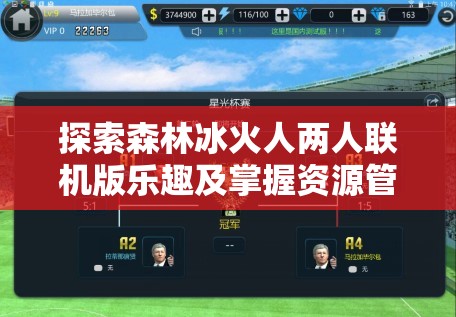 探索森林冰火人两人联机版乐趣及掌握资源管理重要性与实战技巧