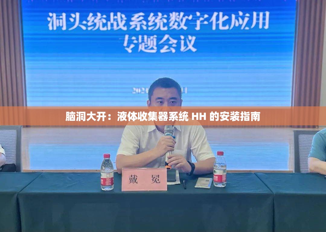 脑洞大开：液体收集器系统 HH 的安装指南