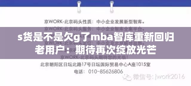 s货是不是欠g了mba智库重新回归老用户：期待再次绽放光芒