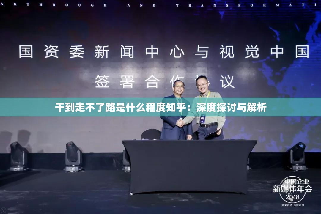 干到走不了路是什么程度知乎：深度探讨与解析