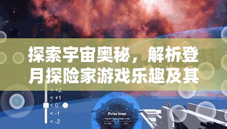探索宇宙奥秘，解析登月探险家游戏乐趣及其在资源管理中的重要性