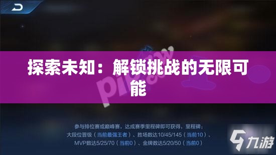 探索未知：解锁挑战的无限可能