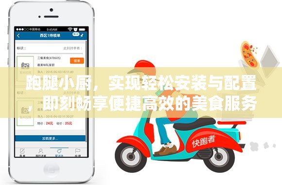 跑腿小厨，实现轻松安装与配置，即刻畅享便捷高效的美食服务体验