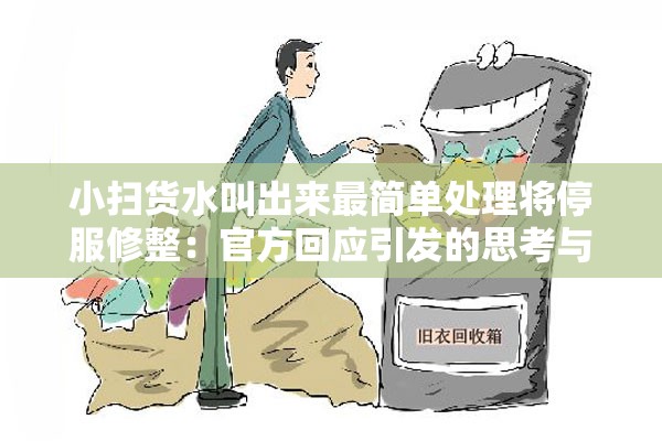 小扫货水叫出来最简单处理将停服修整：官方回应引发的思考与关注