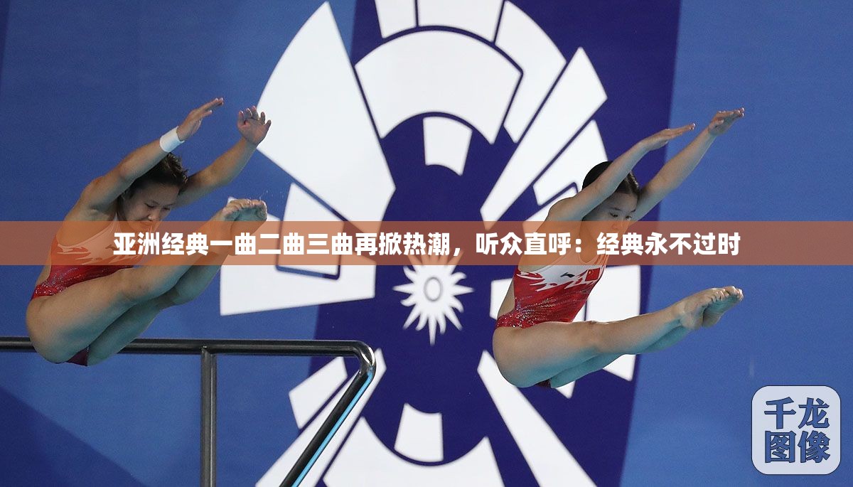 亚洲经典一曲二曲三曲再掀热潮，听众直呼：经典永不过时