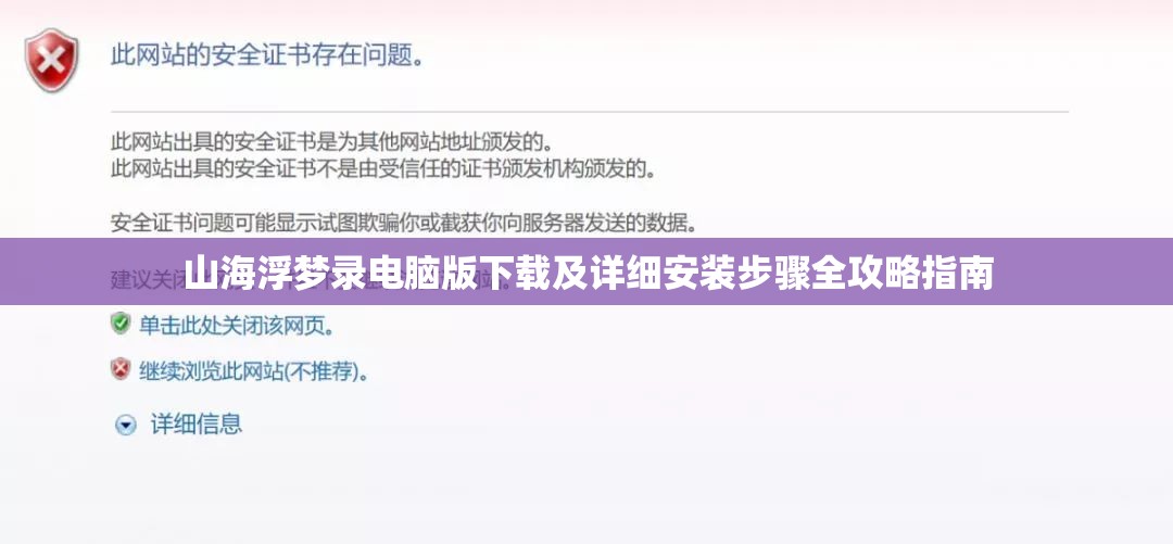 山海浮梦录电脑版下载及详细安装步骤全攻略指南