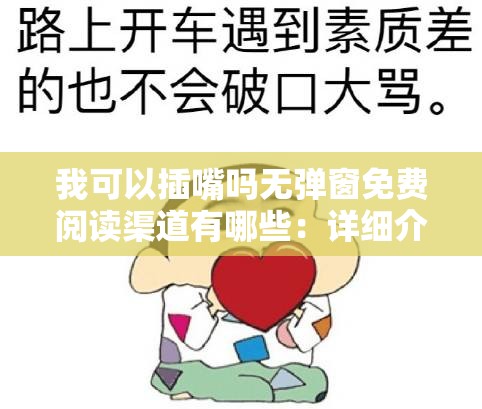 我可以插嘴吗无弹窗免费阅读渠道有哪些：详细介绍与汇总