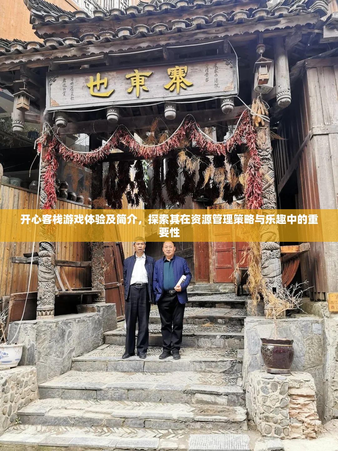 开心客栈游戏体验及简介，探索其在资源管理策略与乐趣中的重要性