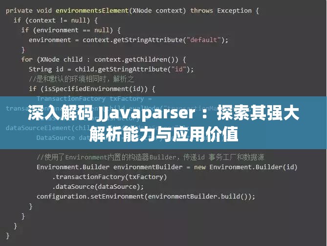 深入解码 JJavaparser ：探索其强大解析能力与应用价值