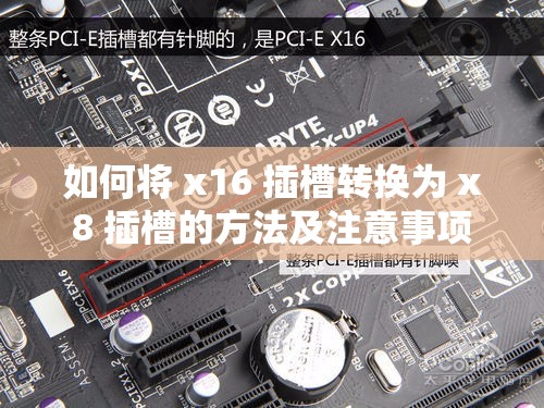 如何将 x16 插槽转换为 x8 插槽的方法及注意事项