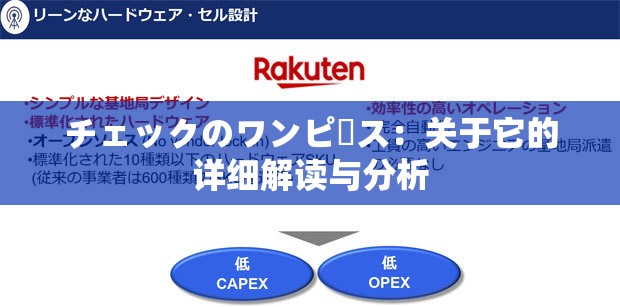 チェックのワンピース：关于它的详细解读与分析