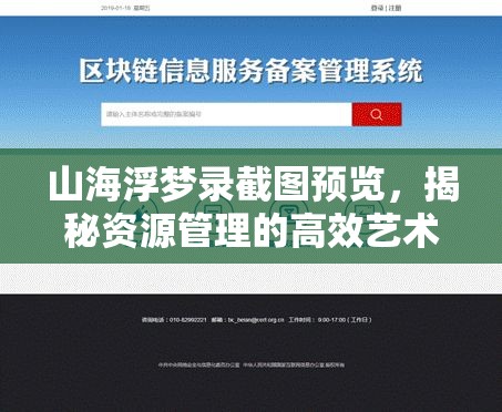 山海浮梦录截图预览，揭秘资源管理的高效艺术与制胜策略