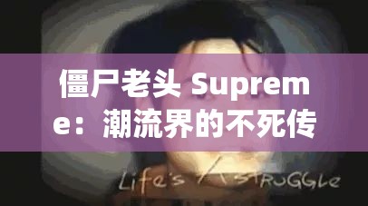 僵尸老头 Supreme：潮流界的不死传奇