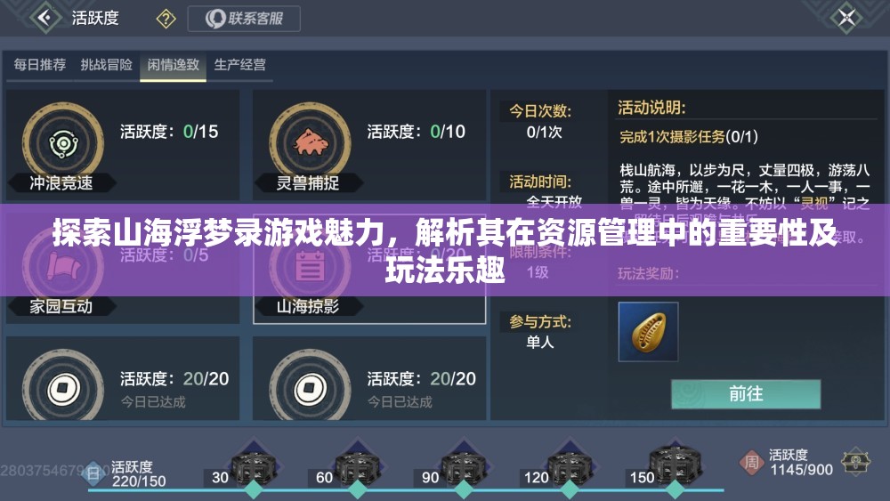 探索山海浮梦录游戏魅力，解析其在资源管理中的重要性及玩法乐趣