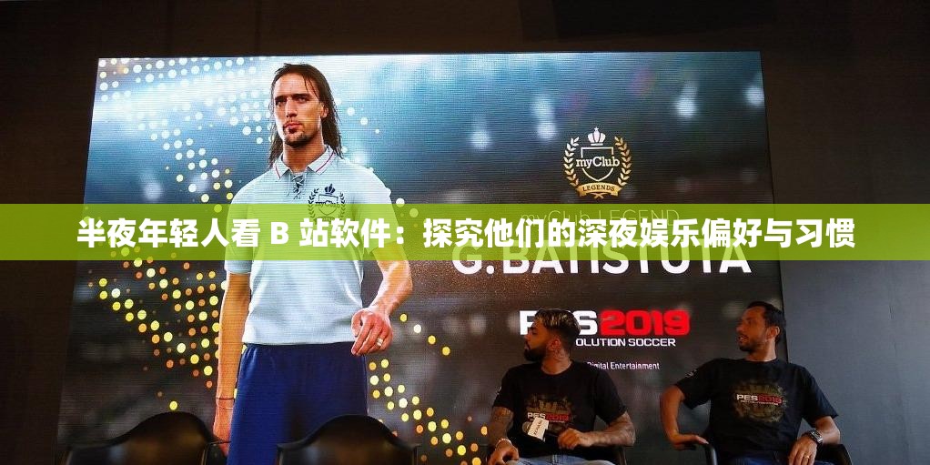 半夜年轻人看 B 站软件：探究他们的深夜娱乐偏好与习惯
