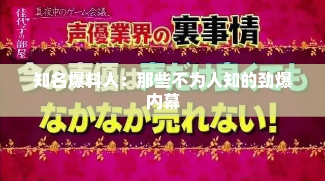 知名爆料人：那些不为人知的劲爆内幕