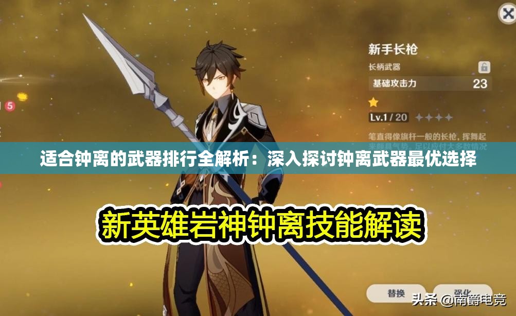 适合钟离的武器排行全解析：深入探讨钟离武器最优选择