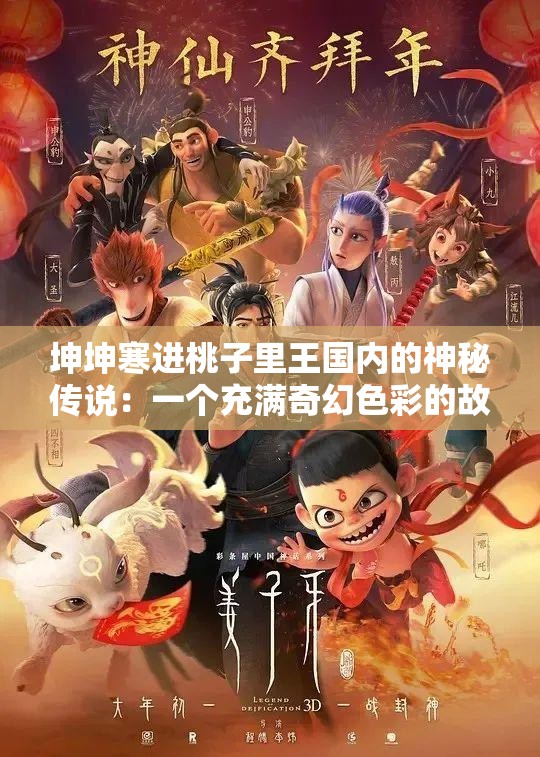 坤坤寒进桃子里王国内的神秘传说：一个充满奇幻色彩的故事