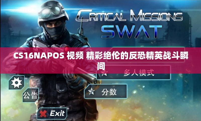 CS16NAPOS 视频 精彩绝伦的反恐精英战斗瞬间