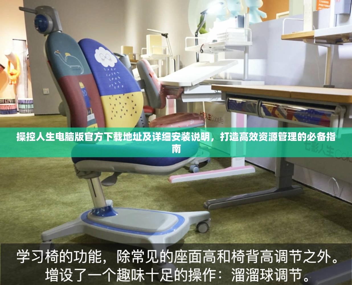 操控人生电脑版官方下载地址及详细安装说明，打造高效资源管理的必备指南