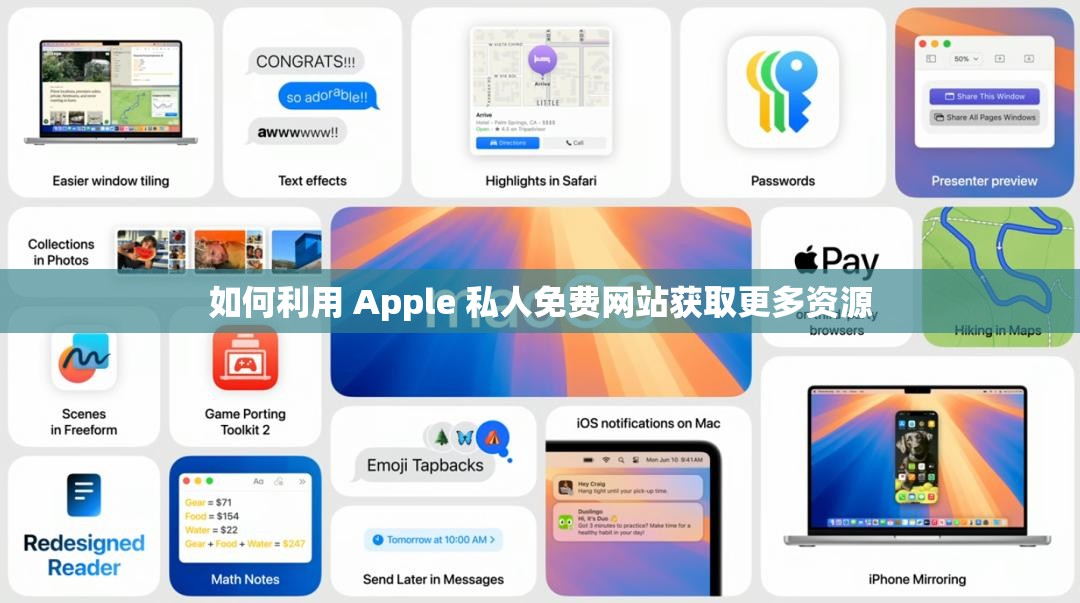 如何利用 Apple 私人免费网站获取更多资源