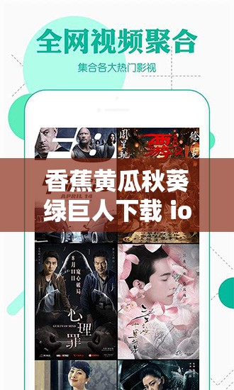 香蕉黄瓜秋葵绿巨人下载 ios 版：相关资源获取途径及注意事项
