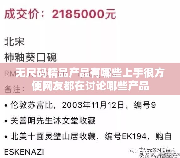 无尺码精品产品有哪些上手很方便网友都在讨论哪些产品