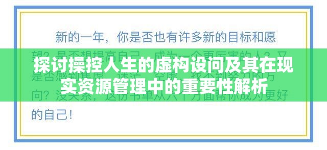 探讨操控人生的虚构设问及其在现实资源管理中的重要性解析