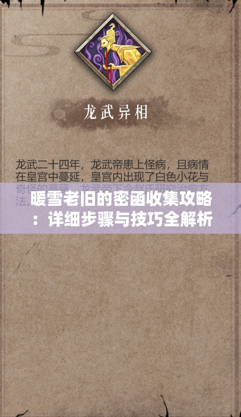 暖雪老旧的密函收集攻略：详细步骤与技巧全解析
