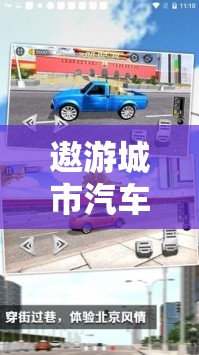 遨游城市汽车，探索虚拟驾驶新世界，开启奇妙之旅的非凡体验
