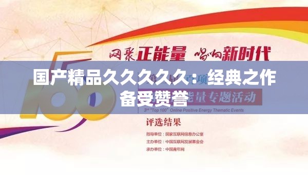 国产精品久久久久久：经典之作备受赞誉