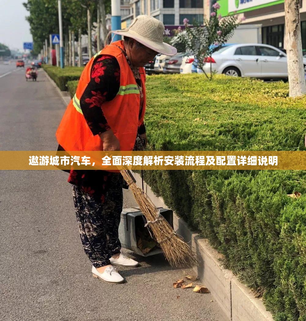 遨游城市汽车，全面深度解析安装流程及配置详细说明