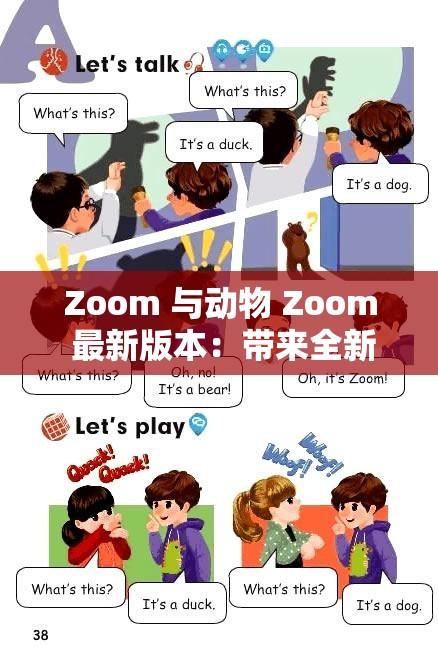 Zoom 与动物 Zoom 最新版本：带来全新体验和惊喜
