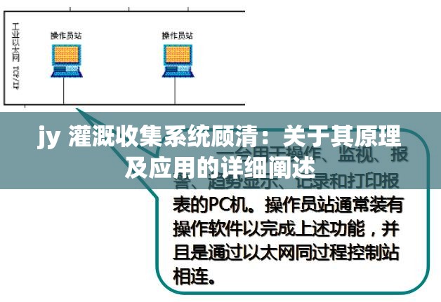 jy 灌溉收集系统顾清：关于其原理及应用的详细阐述