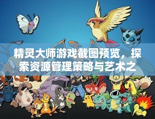 精灵大师游戏截图预览，探索资源管理策略与艺术之美