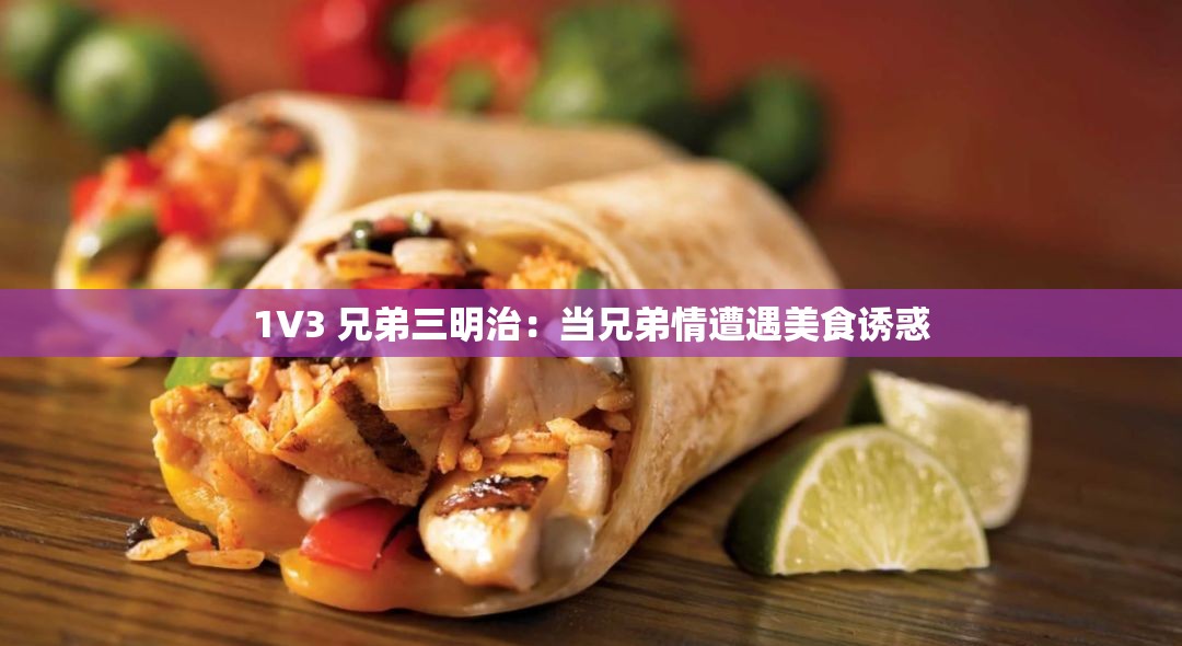 1V3 兄弟三明治：当兄弟情遭遇美食诱惑