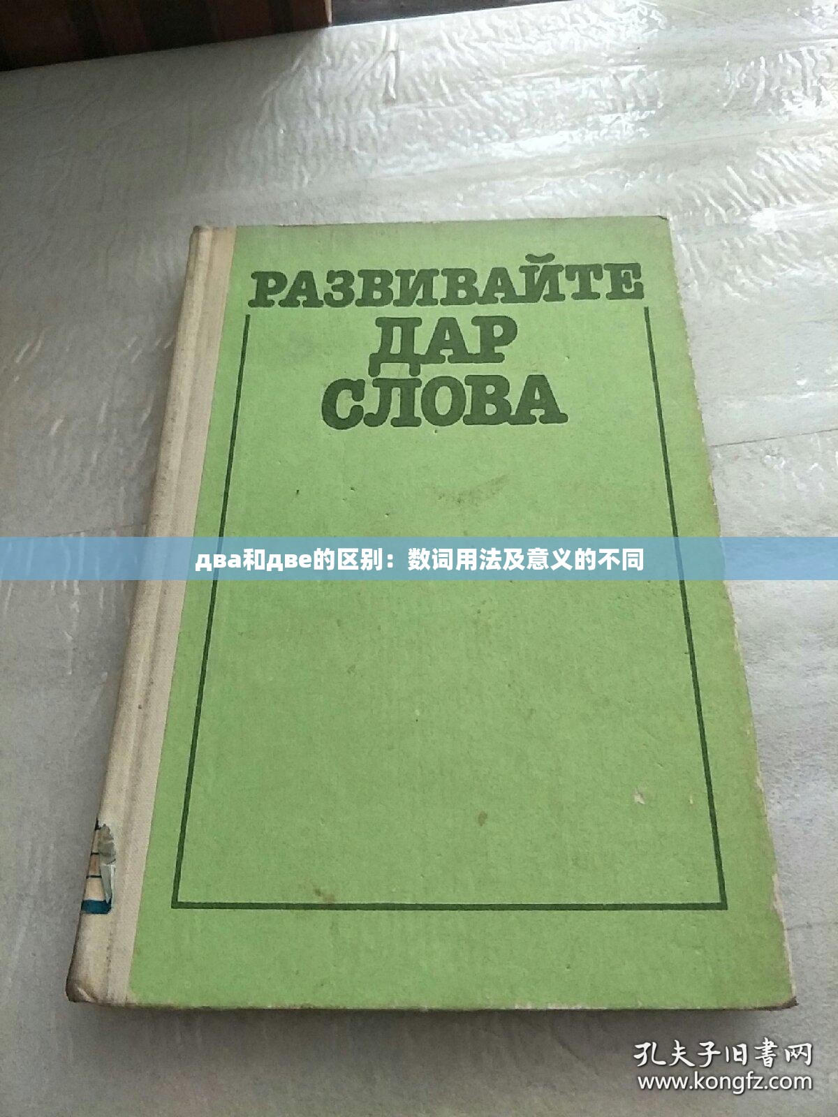 два和две的区别：数词用法及意义的不同
